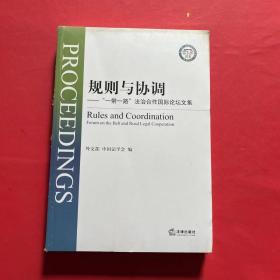 规则与协调：“一带一路”法治合作国际论坛文集