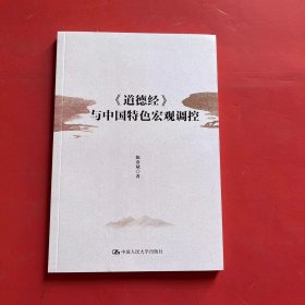 《道德经》与中国特色宏观调控