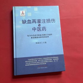 缺血再灌注损伤与中医药:复方中药改善缺血再灌注引起的脏器微循环障碍的机理