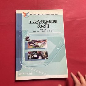 全国高等职业教育工业生产自动化技术系列规划教材：工业变频器原理及应用