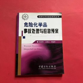 危险化学品事故处理与应急预案——危险化学品安全培训丛书