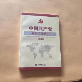 中国共产党对外工作概况2018