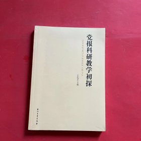 党报科研教学初探