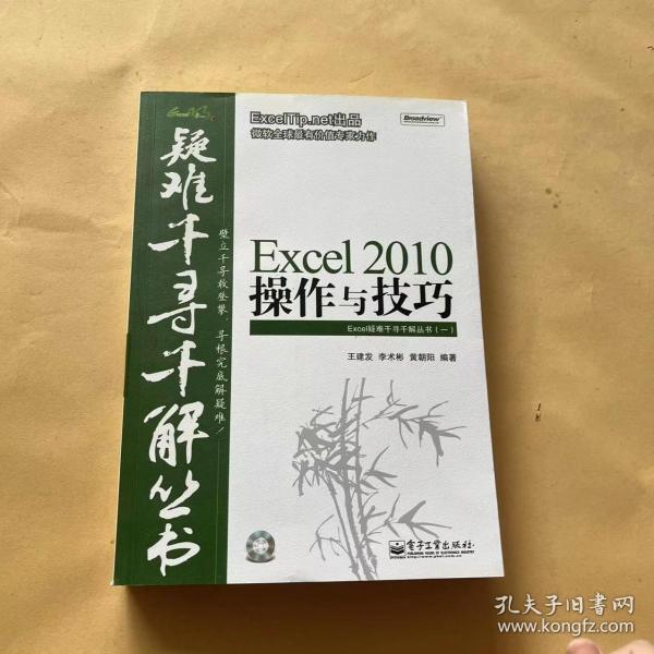 Excel 2010操作与技巧 带光盘