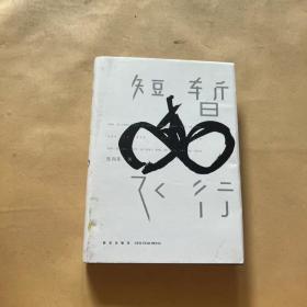 短暂飞行：十年创办一家上市公司，七年骑行五大洲万里路，互联网创业者、久邦数码总裁的“沉思录”