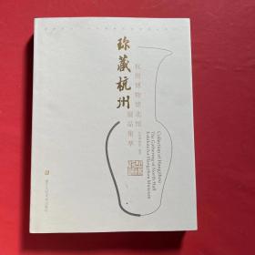 珍藏杭州:杭州博物馆北馆展品集萃:The gathering of north hall exhibits for Hangzhou Museum