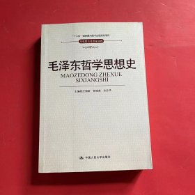 毛泽东哲学思想史