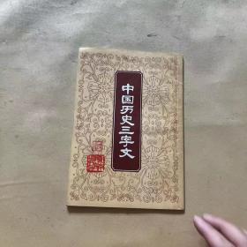 中国历史三字文