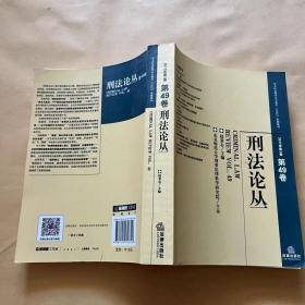 刑法论丛（2017年第1卷）（总第49卷）