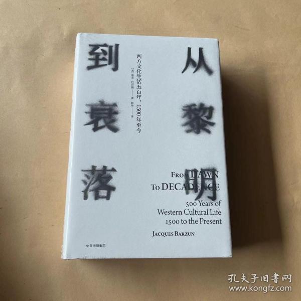 见识丛书14·从黎明到衰落：西方文化生活五百年，1500年至今（精装版）