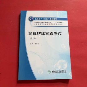 全国高等学校护理学研究生规划教材：高级护理实践导论（第2版）