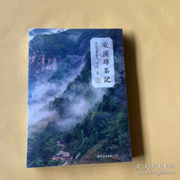 安溪寻茶记：名山、名茶、名人