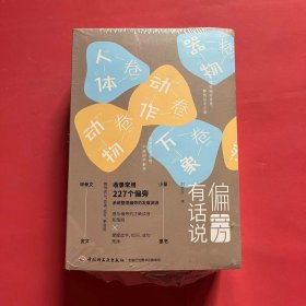 偏旁有话说（全6卷）（童书；国学；低幼启蒙科普；百科）