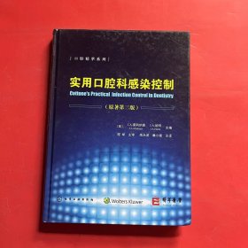 口腔精萃系列--实用口腔科感染控制（原著第三版）