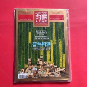 西藏人文地理 2019年9月號(hào) 第五期