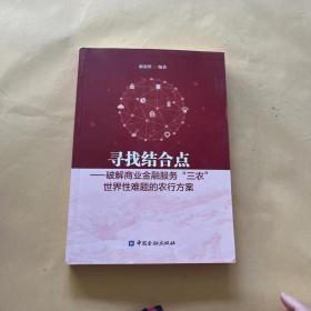 寻找结合点：破解商业金融服务“三农”世界性难题的农行方案