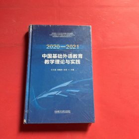 2020-2021中国基础外语教育教学理论与实践（全新未拆封）