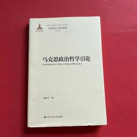 马克思政治哲学引论（马克思主义研究论库·第二辑；国家出版基金项目）