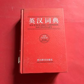 英汉词典（全新双色版）