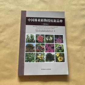 中国林业植物授权新品种（2016）