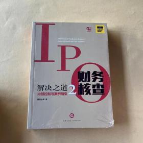 IPO财务核查解决之道2：内部控制与案例指引