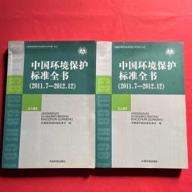 中国环境保护标准全书（2011.7—2012.12）上下册