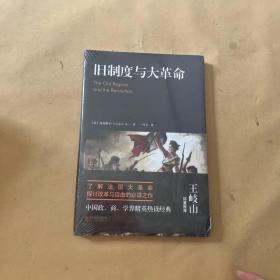 旧制度与大革命