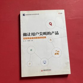 做让用户尖叫的产品：互联网金融创新案例经典