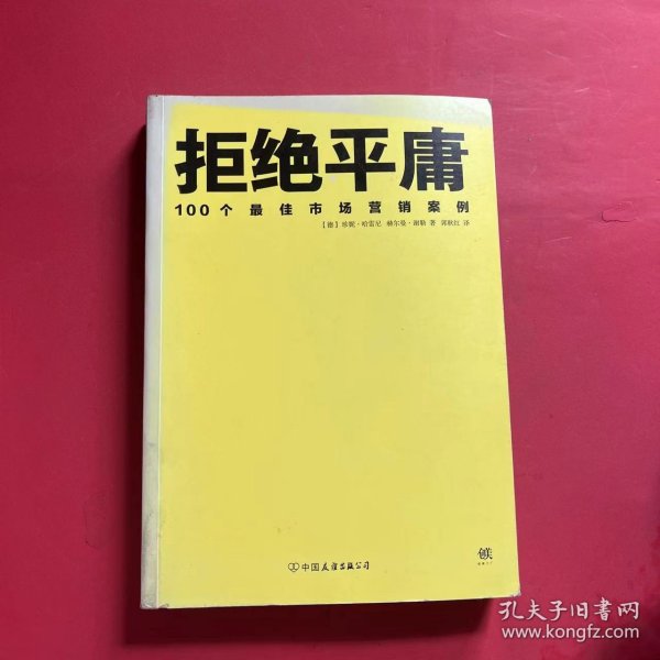 拒绝平庸：100个市场营销案例