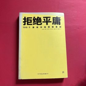 拒绝平庸：100个市场营销案例