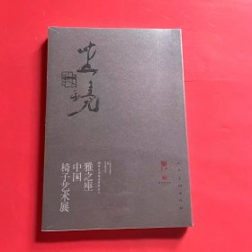 坐境：雅之座中国椅子艺术展（全新未拆封）