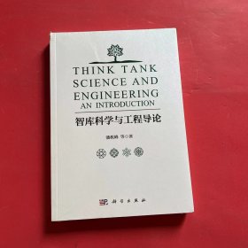 智库科学与工程导论