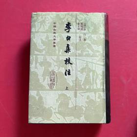 李白集校注(上册)