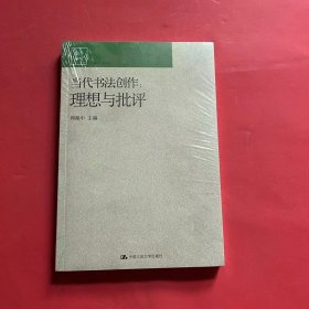 当代书法创作：理想与批评（全新未拆封）