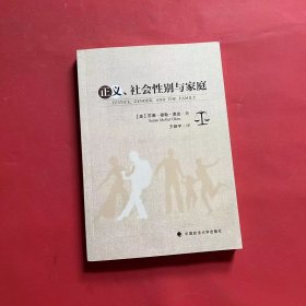 正义、社会性别与家庭