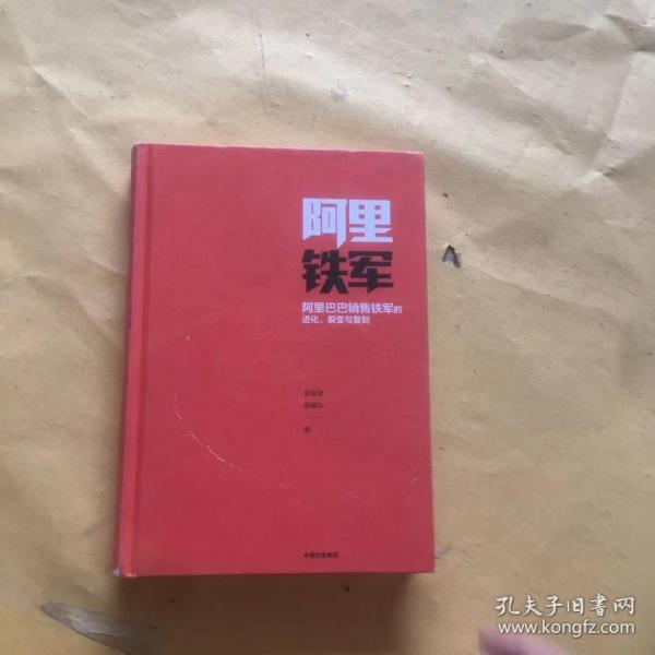 阿里铁军：阿里巴巴销售铁军的进化、裂变与复制