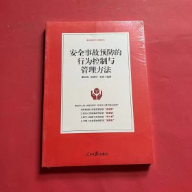 安全事故预防的行为控制与管理方法