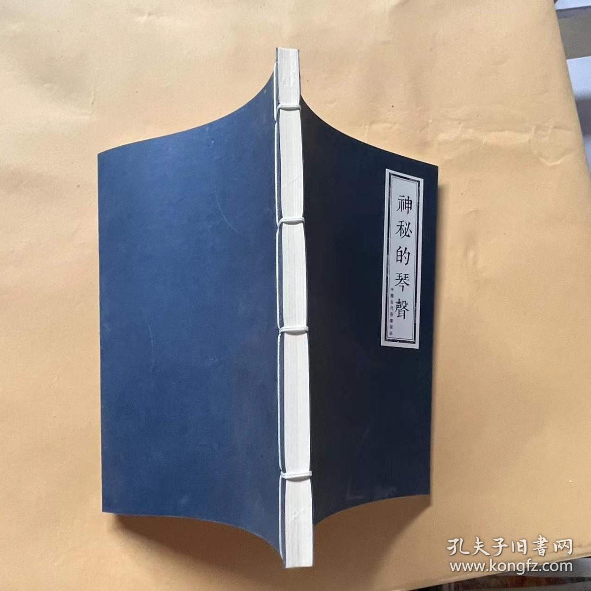 神秘的琴声 中国古代音乐故事 仿宣纸==线装== 连环画