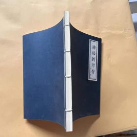 神秘的琴声 中国古代音乐故事 仿宣纸==线装== 连环画