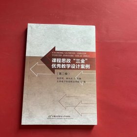 课程思政“三金”优秀教学设计案例（第二辑）