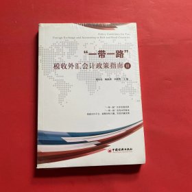 “一带一路”税收外汇会计政策指南III搭建合作平台，凝聚财税力量，实现共赢发展参考工具书（全新未拆封）