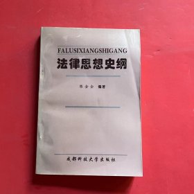 法律思想史纲