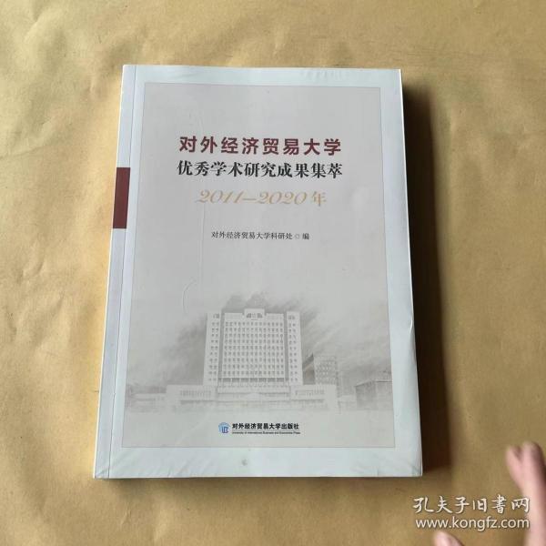 对外经济贸易大学优秀学术研究成果集萃（2011—2020年）