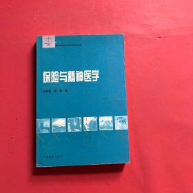 保险与精神医学