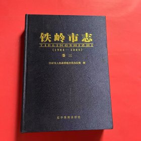 铁岭市志 1984-2005 卷三