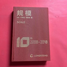 规模 10th 2008-2018（布面精装 金边）