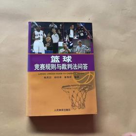 篮球竞赛规则与裁判法问答