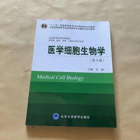 医学细胞生物学（第3版）/“十二五”普通高等教育本科国家级规划教材