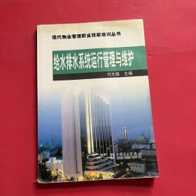 给水排水系统运行管理与维护/现代物业管理职业技能培训丛书