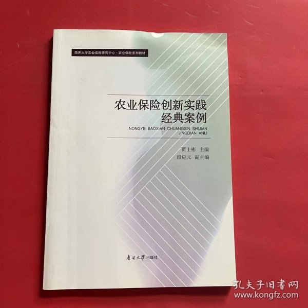 农业保险创新实践经典案例